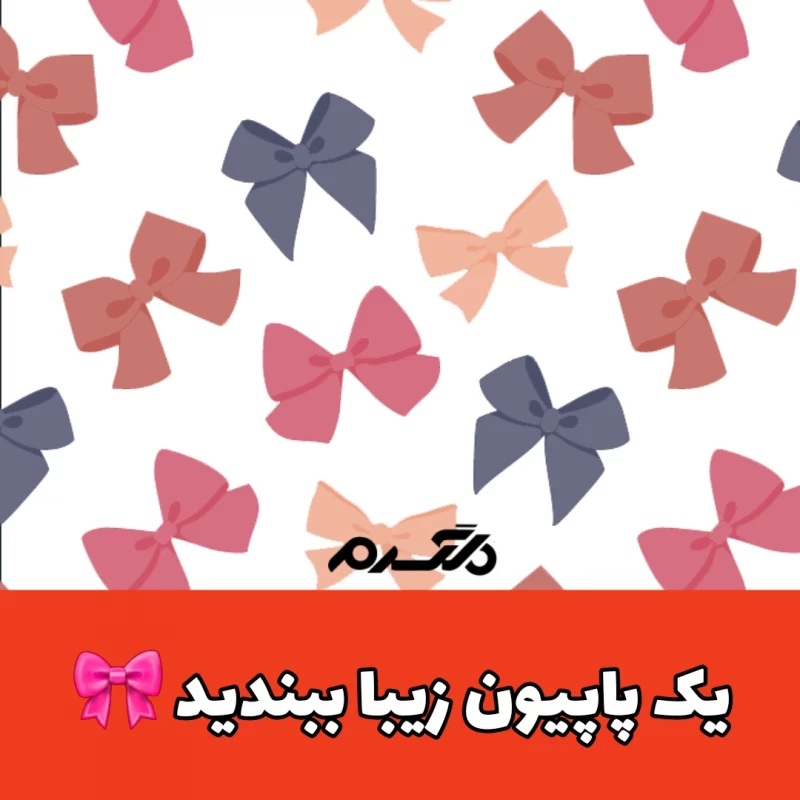 یک پاپیون زیبا ببندید!