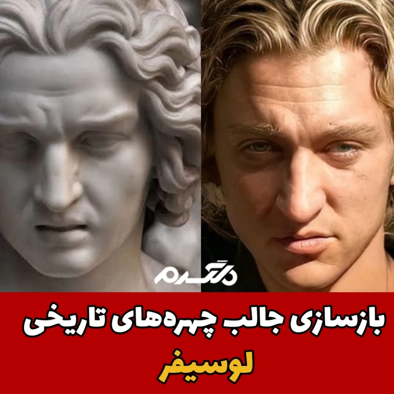 بازسازی چهره های تاریخی / هوش مصنوعی