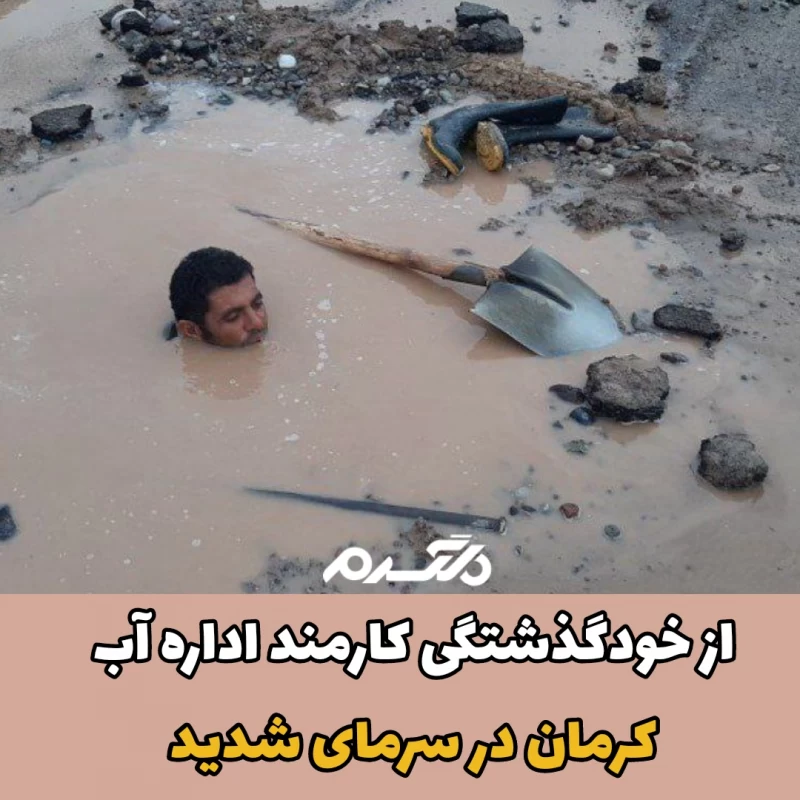 از خودگذشتگی کارمند اداره آب کرمان