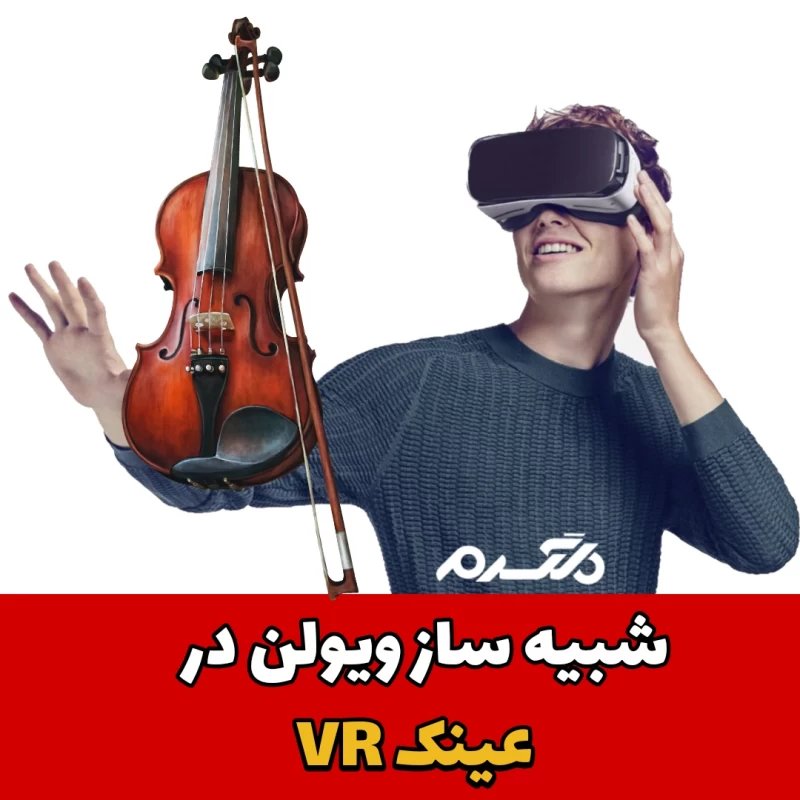  شبیه سازی ویولن/ عینک واقعیت مجازی