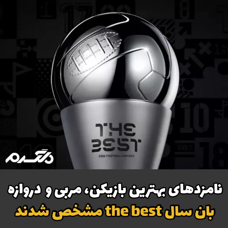 نامزدهای بهترین جوایز فوتبال فیفا