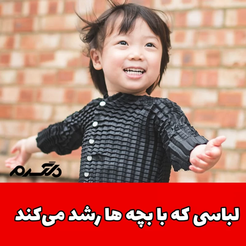 لباسی که با بچه ها رشد می کند