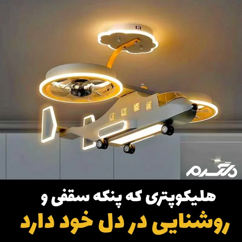فن هلیکوپتر/لوستر اتاق کودک