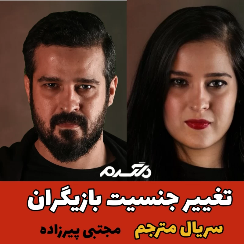 تغییر جنسیت بازیگران/ سریال مترجم