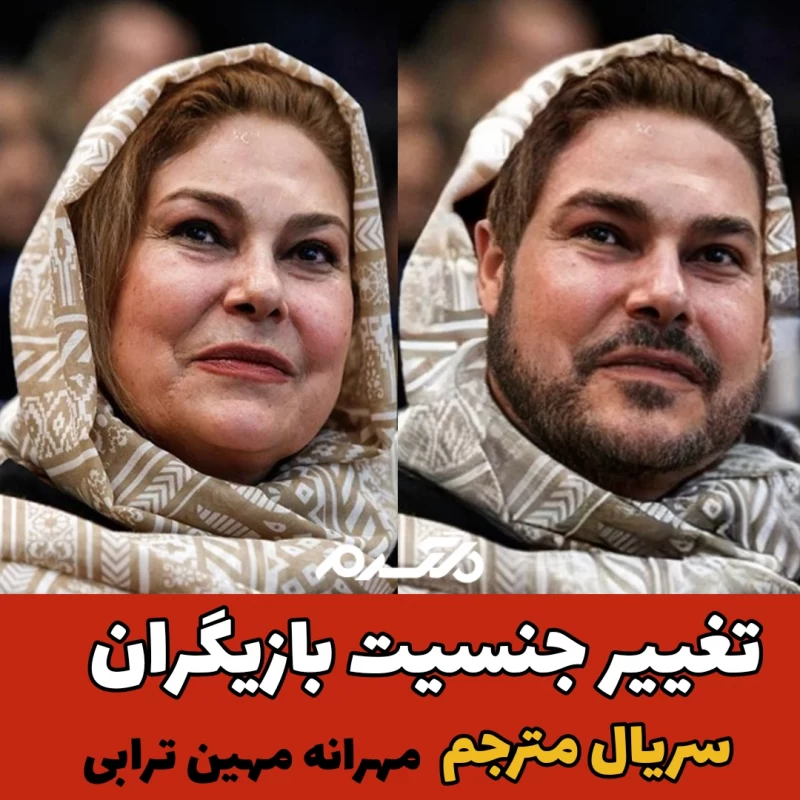 تغییر جنسیت بازیگران/ سریال مترجم