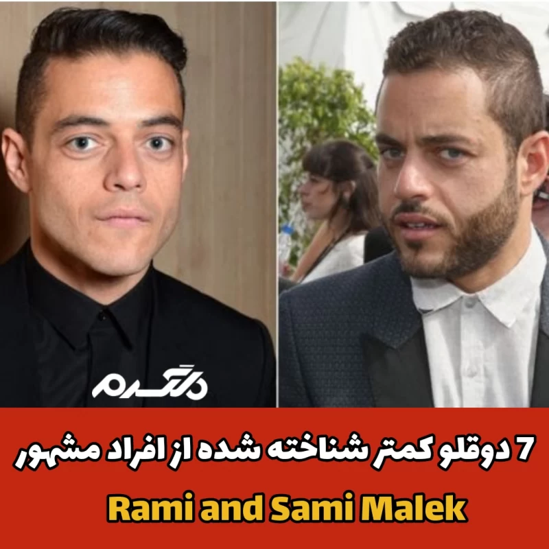 دوقلوی کمتر شناخته شده از افراد مشهور
