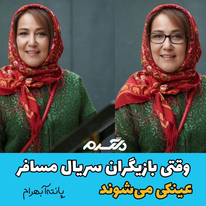 بازیگران سریال مسافر/ عینکی