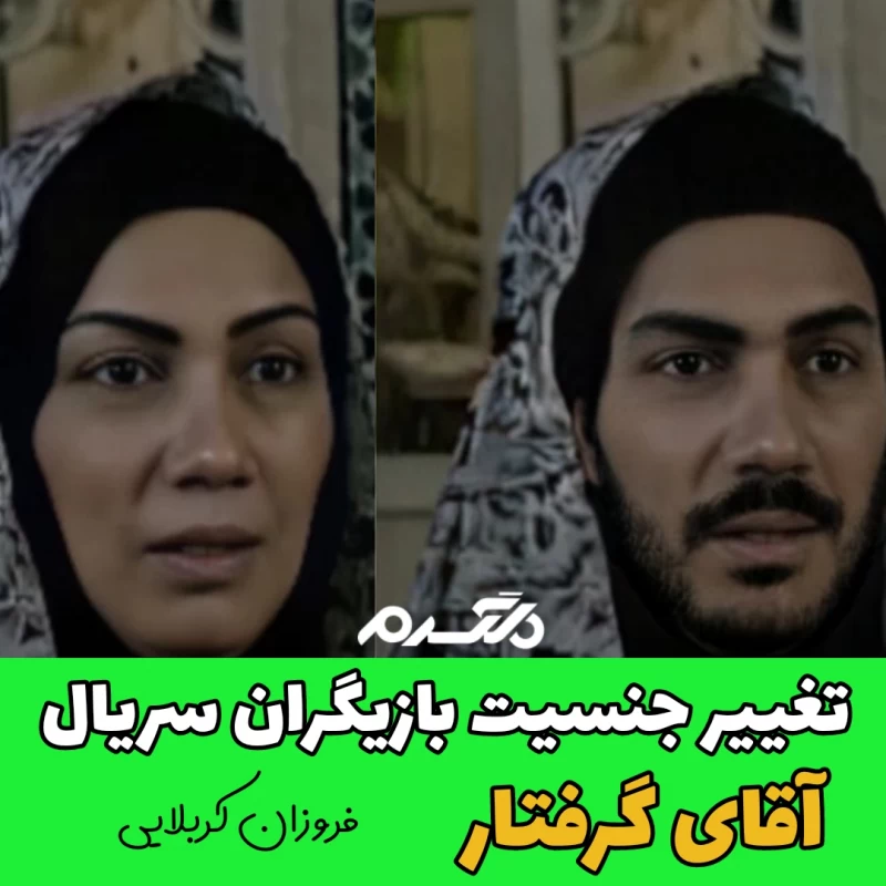 تغییر جنسیت بازیگران /سریال آقای گرفتار!
