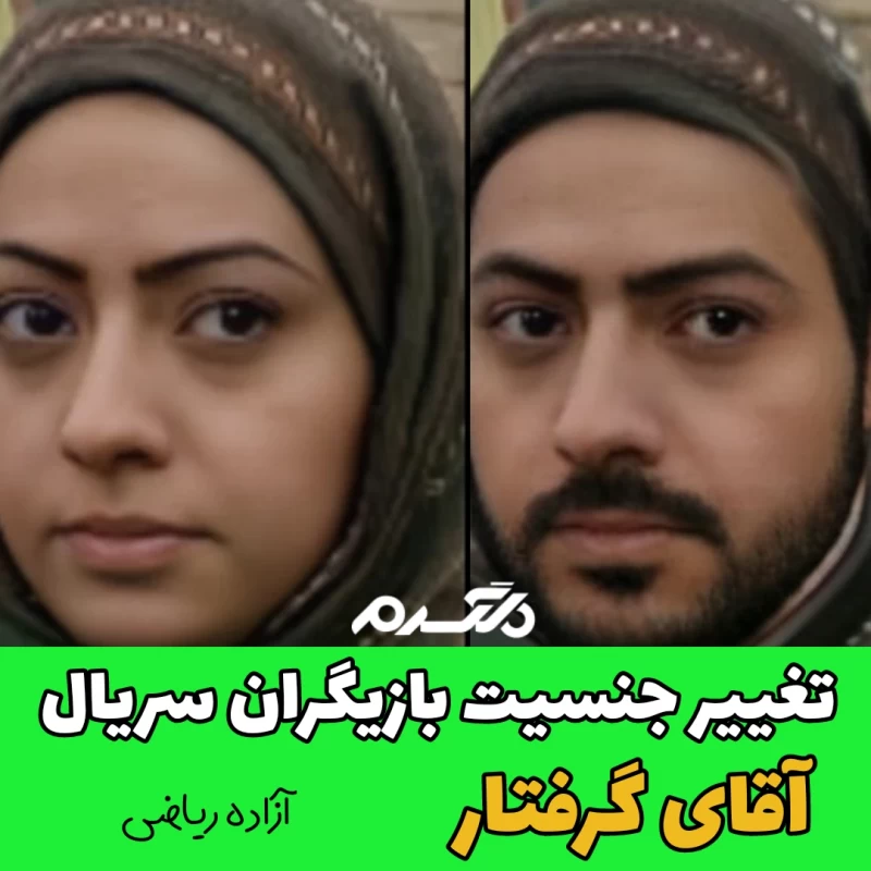 تغییر جنسیت بازیگران /سریال آقای گرفتار!