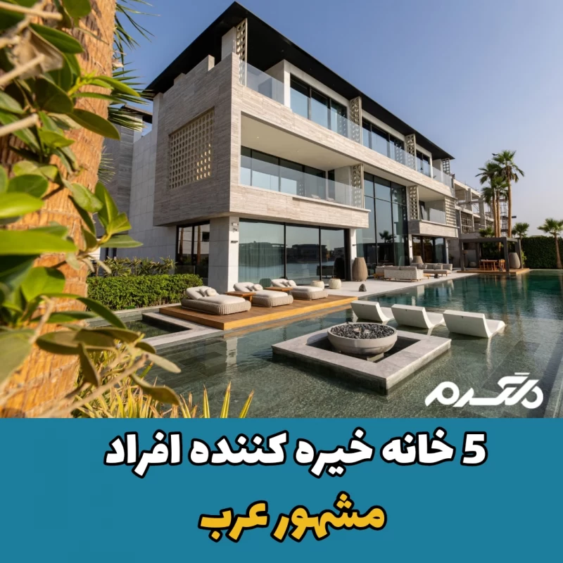 خانه خیره کننده /افراد مشهور عرب