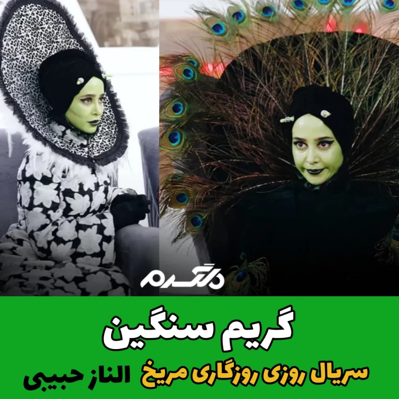 گریم سنگین بازیگران/ سریال روزی روزگاری مریخ