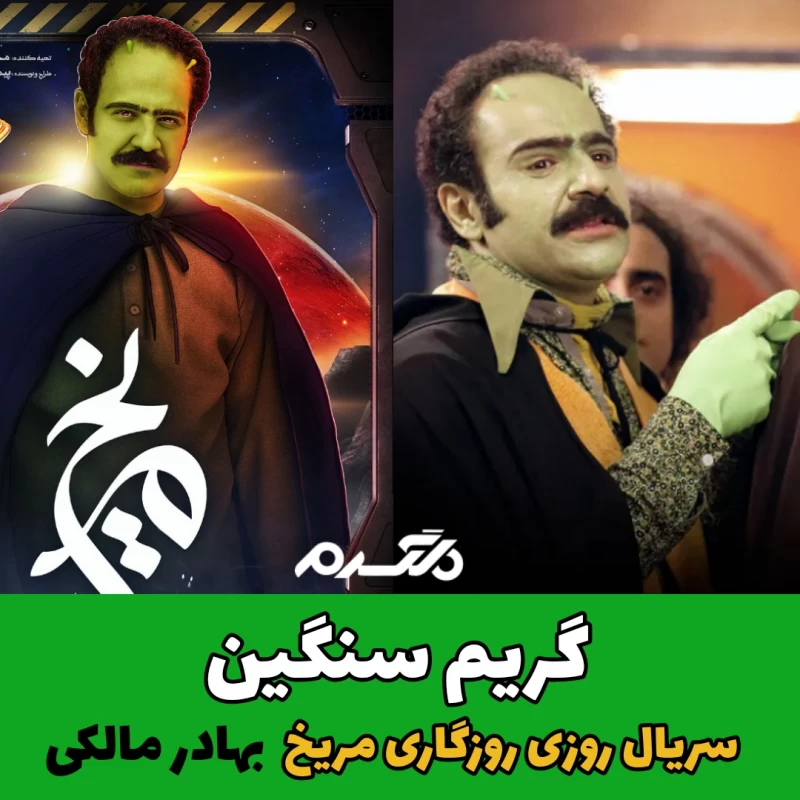 گریم سنگین بازیگران/ سریال روزی روزگاری مریخ