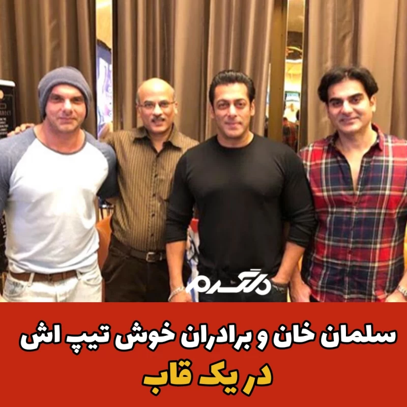 سلمان خان و برادرانش