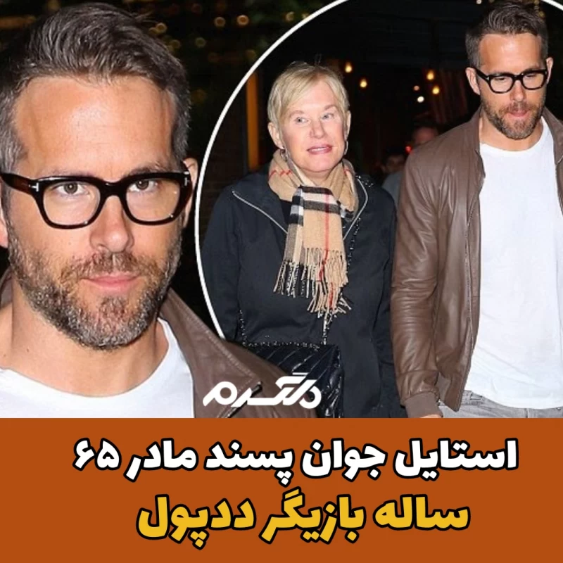 رایان رینولدز و مادرش تامی رینولدز