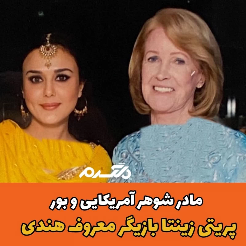 مادرشوهر پریتی زینتا