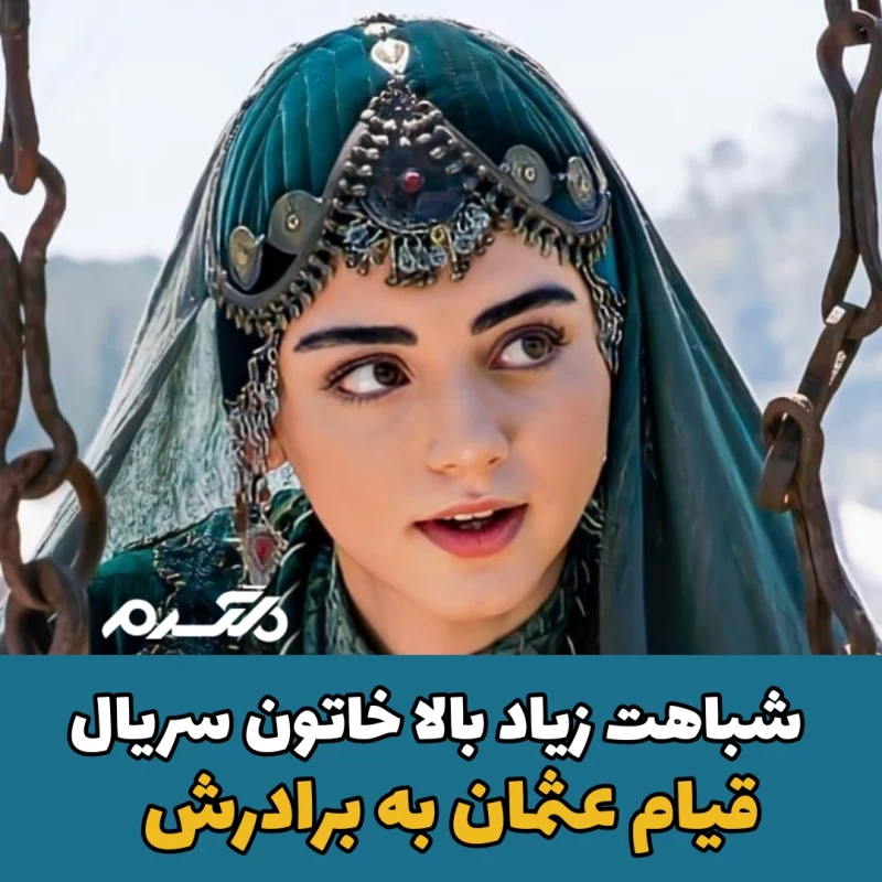 اوزگه تورر / بالاخاتون سریال قیام عثمان