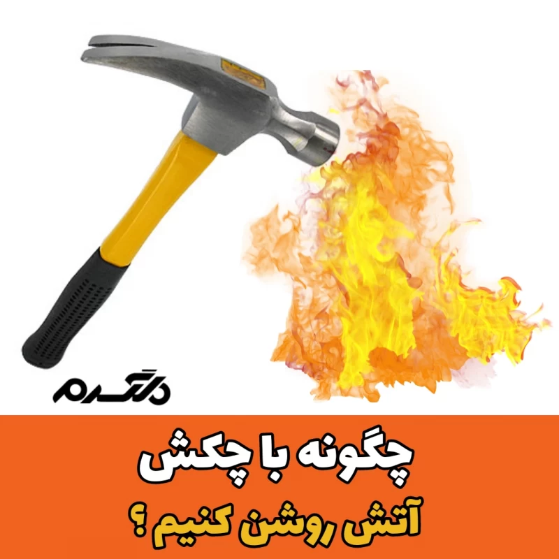 روشن کردن آتش با چکش