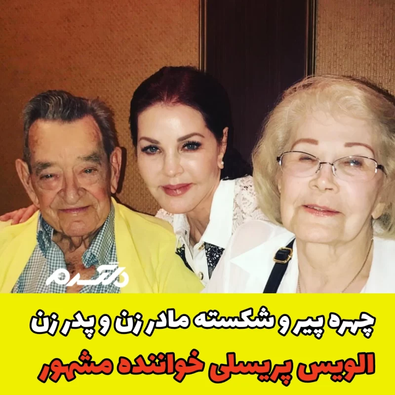 الویس پریسلی/پریسیلا پریسلی