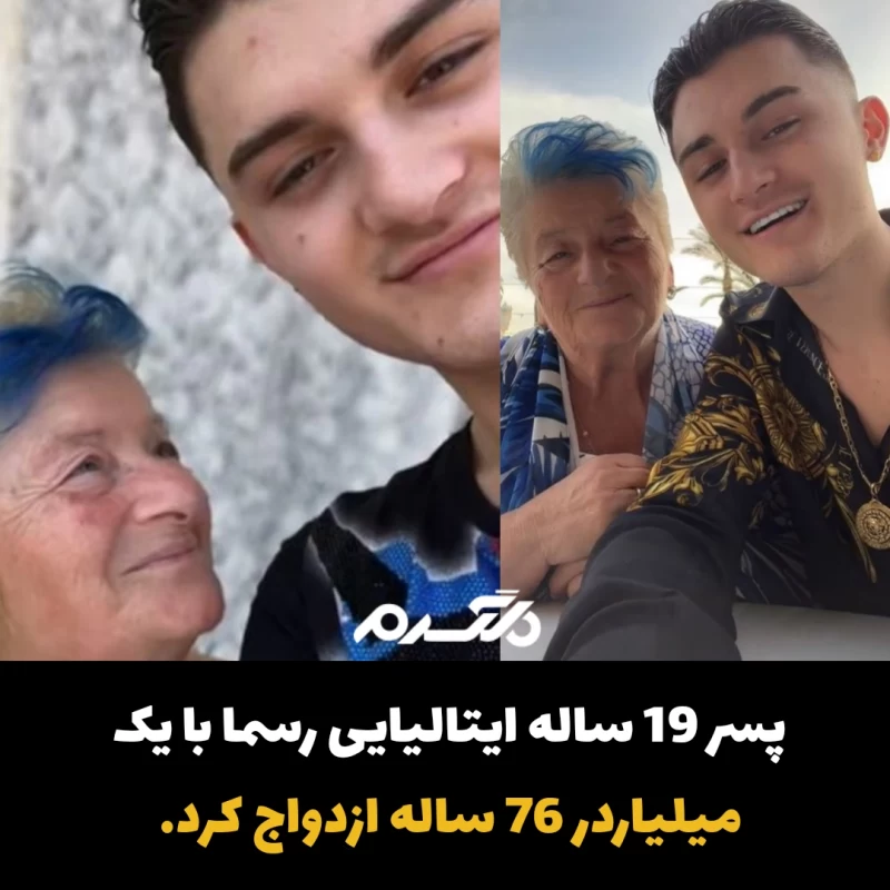 ازدواج پسر 19 ساله با میلیاردر 76 ساله