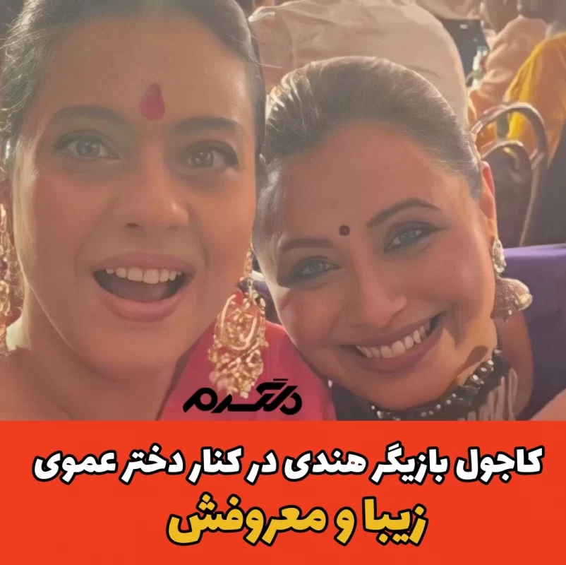 رانی موکرجی/کاجول