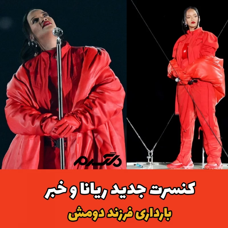 ریحانا و خبر بارداری فرزند دومش