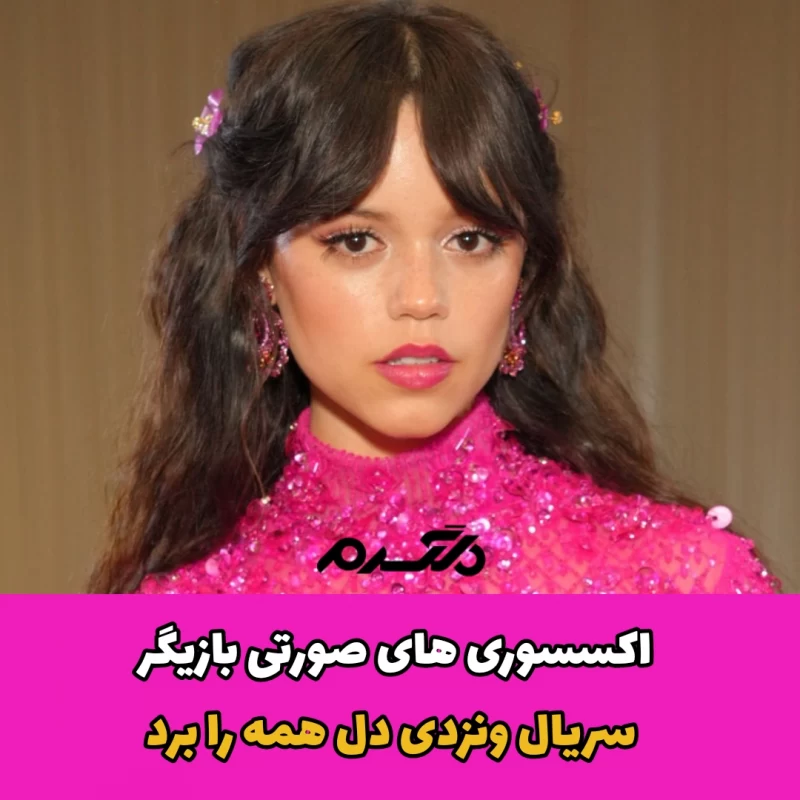 اکسسوری های صورتی/ بازیگر سریال ونزدی