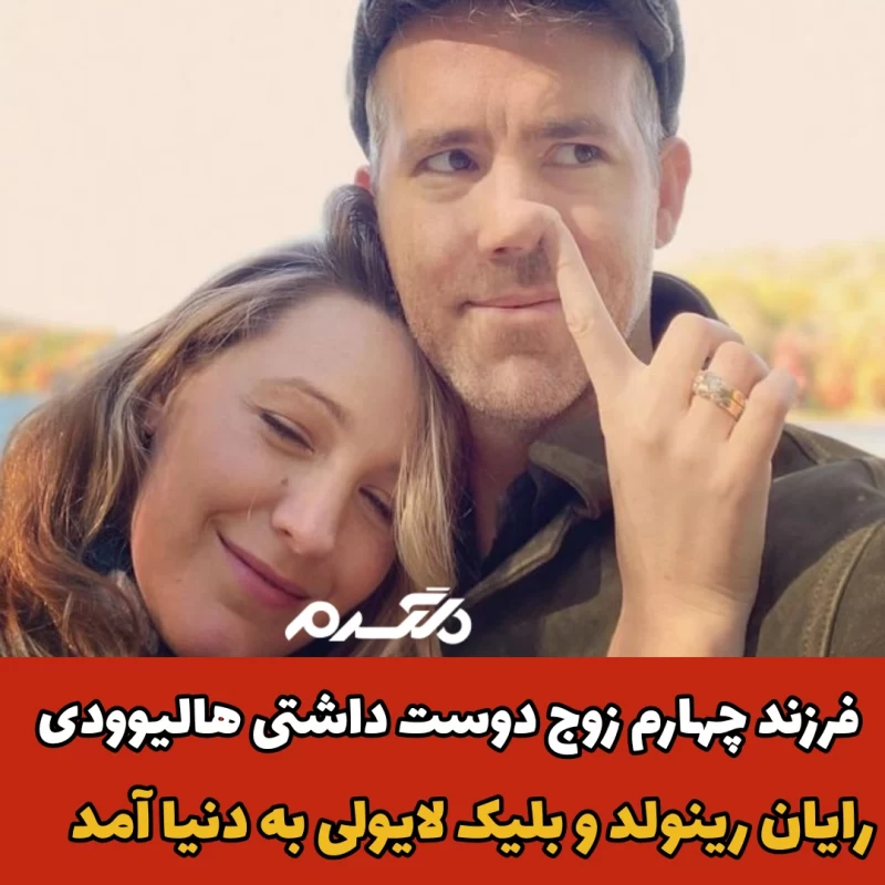  رایان رینولدز / بلیک لایولی