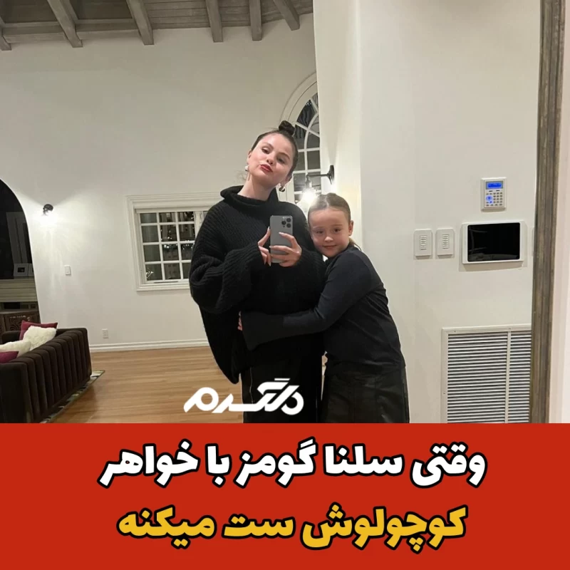 خواننده و بازیگر آمریکایی/سلنا گومز