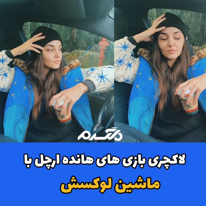 هانده ارچل/ماشین لوکس