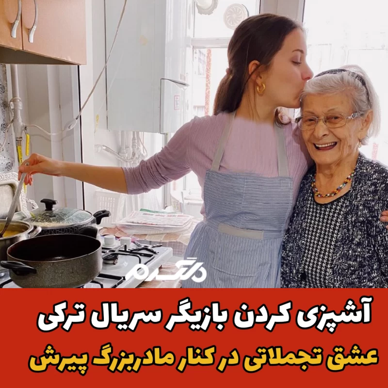 بریل پوزام/بازیگر زن ترکیه ای