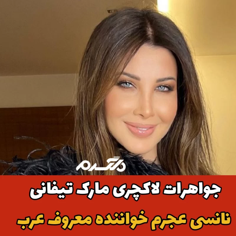 نانسی عجرم / جواهرات تیفانی 