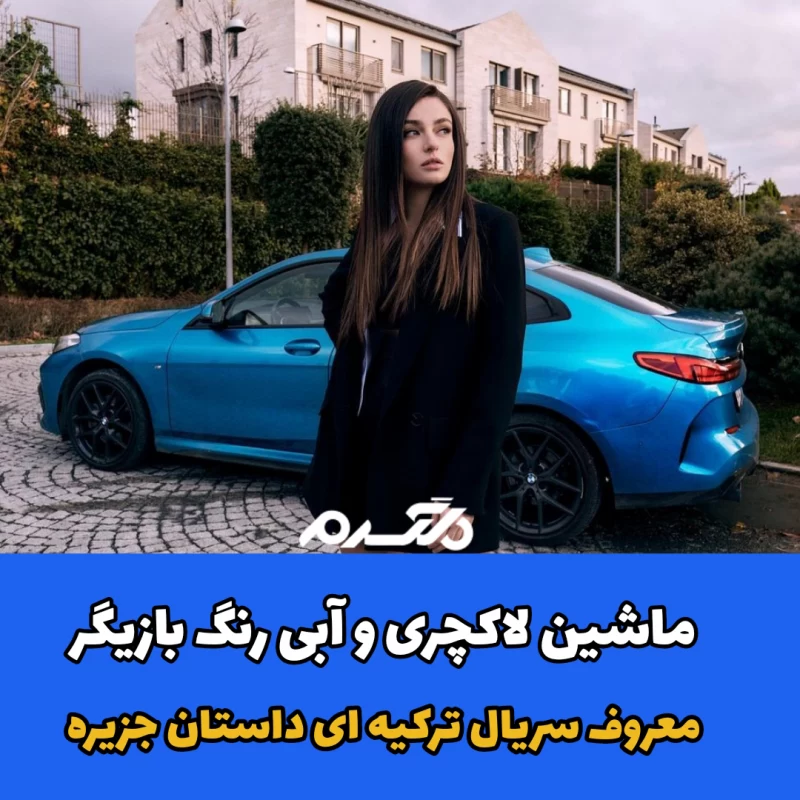 آیچا آیشین توران/سریال ترکیه ای داستان جزیره