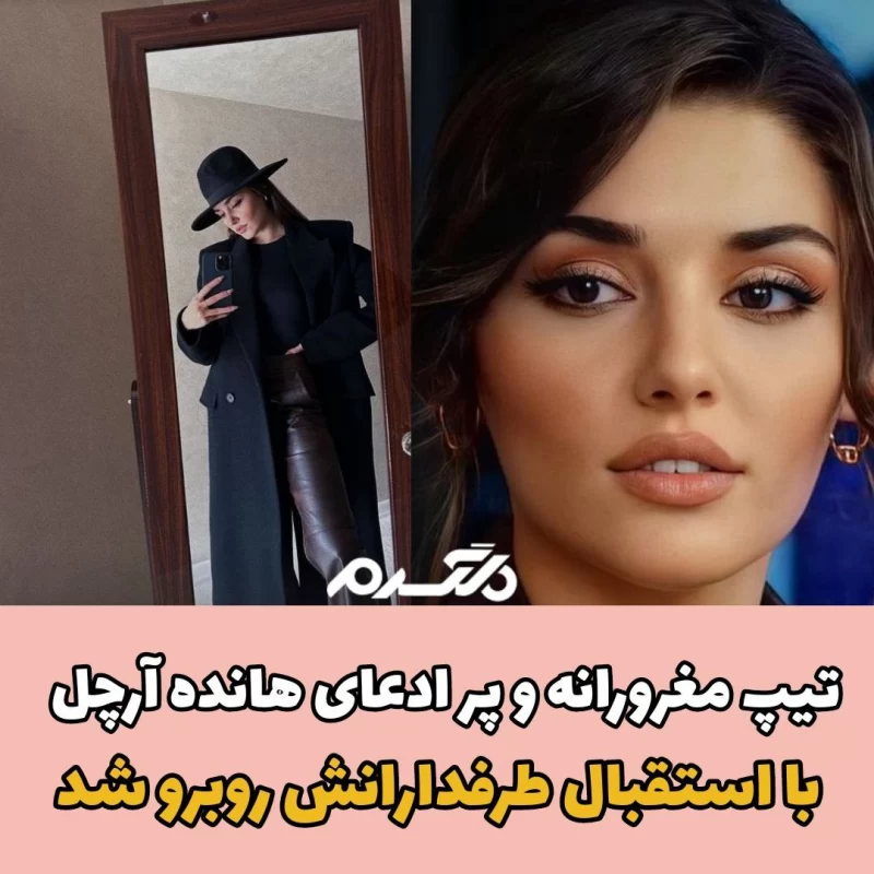 هانده ارچل/بازیگر زن ترکیه ای