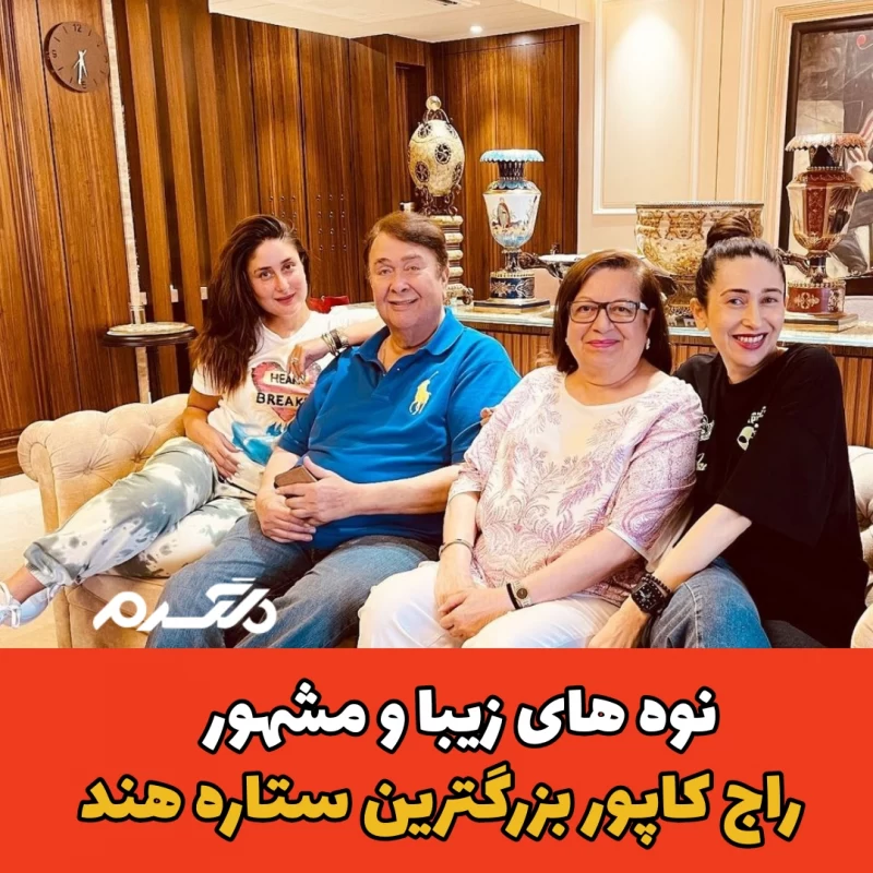 نوه های راج کاپور/بازیگر هندی