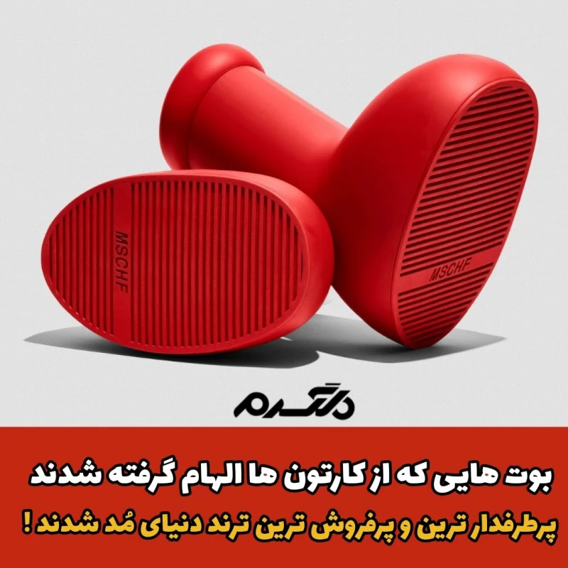 ترند دنیای مد/بوت‌های جدید