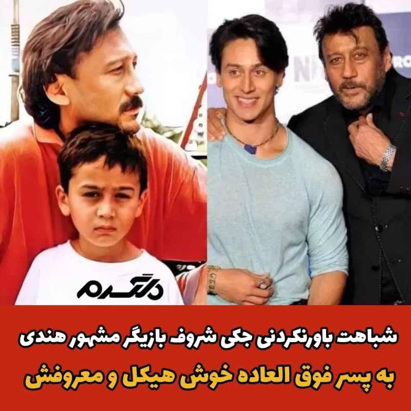 تایگر شروف / جکی شروف