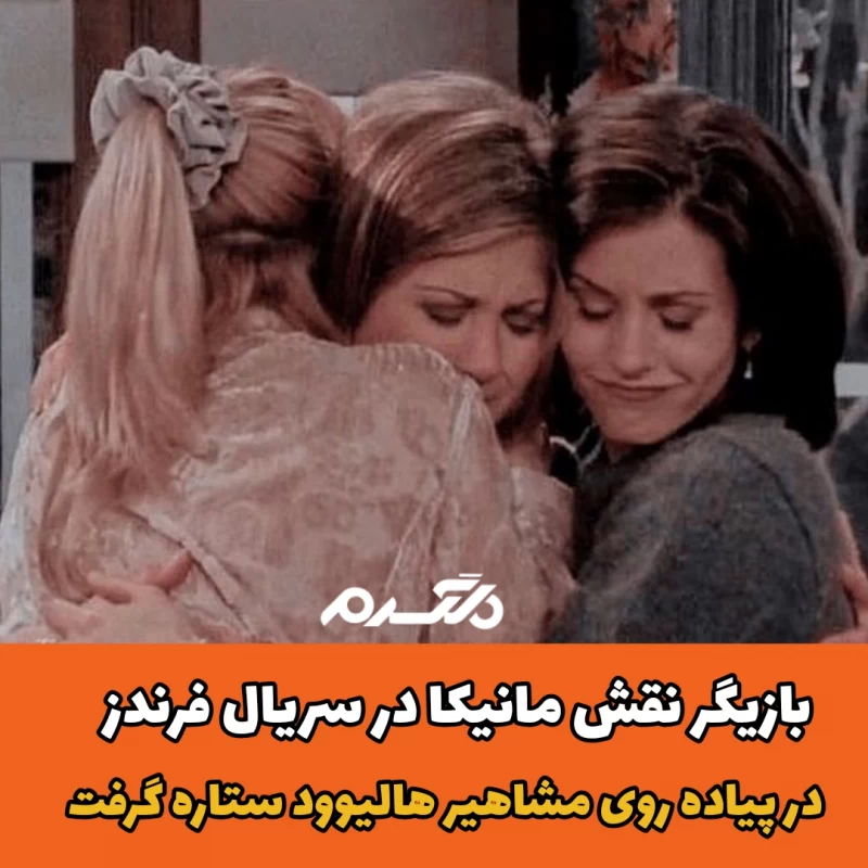کورتنی کاکس/سریال فرندز