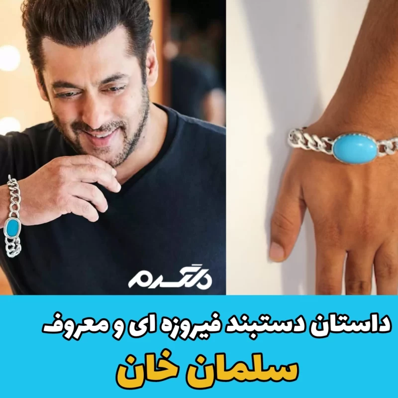 دستبند فیروزه ای سلمان خان