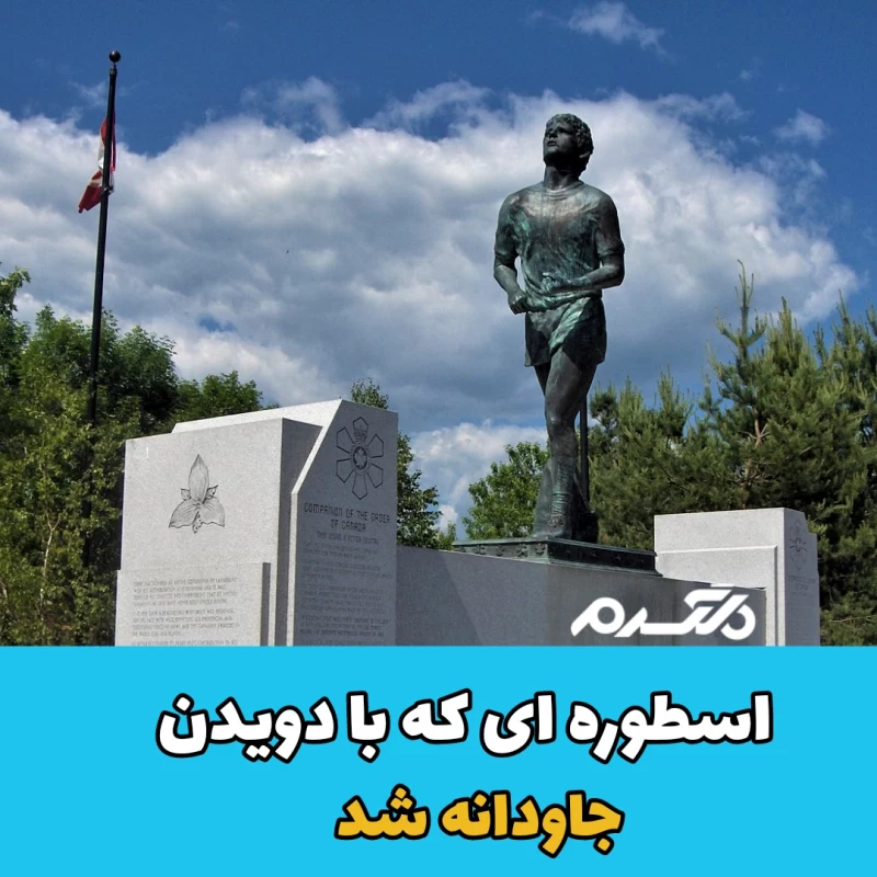 تری فاکس/ورزشکار کانادایی