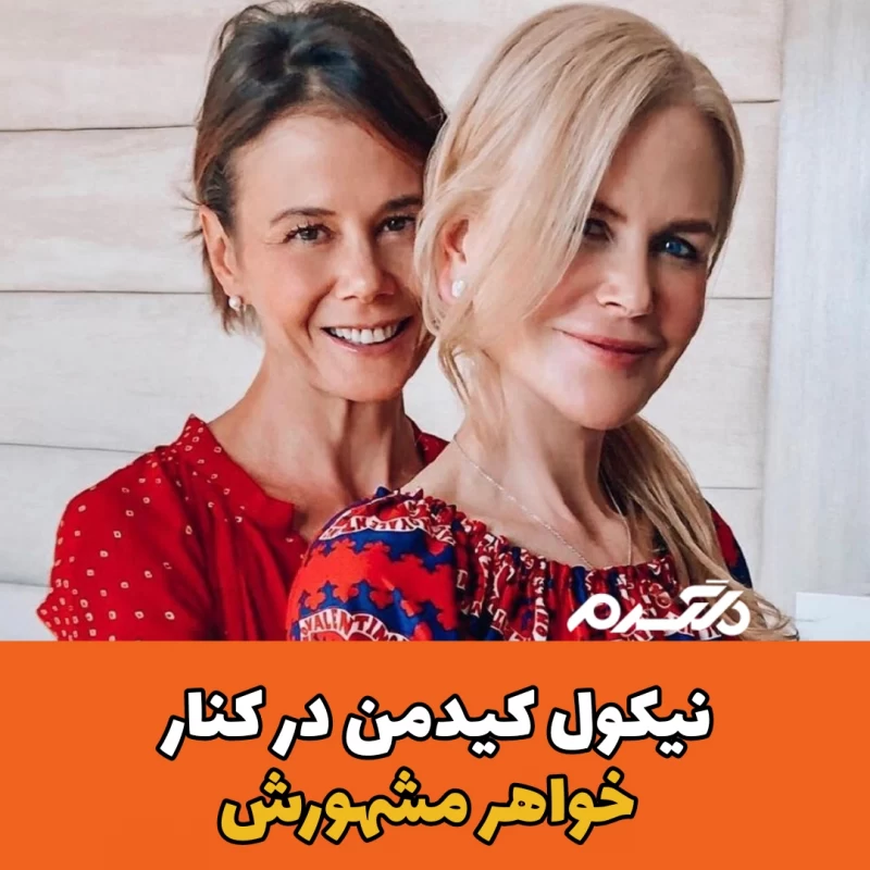 نیکول کیدمن/آنتونیا کیدمن