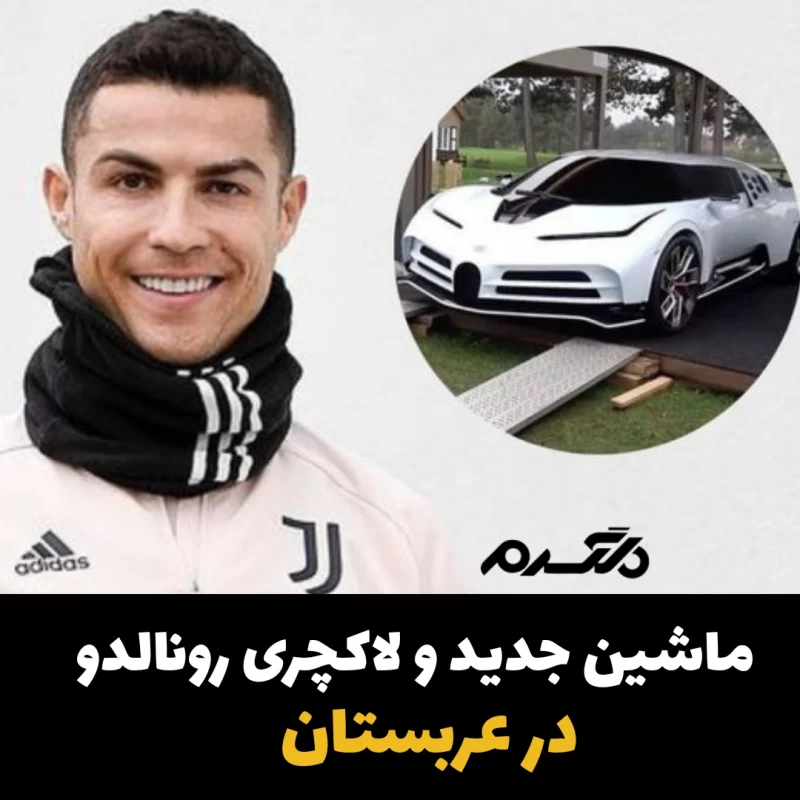 ماشین جدید و لاکچری رونالدو در عربستان