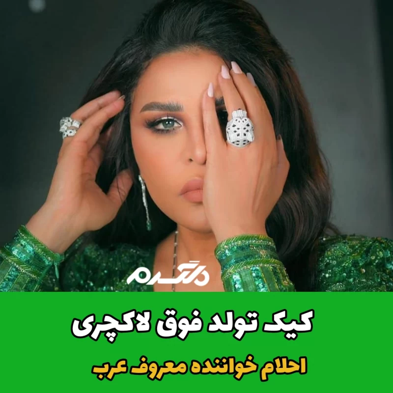 احلام خواننده عرب/جشن تولد لاکچری