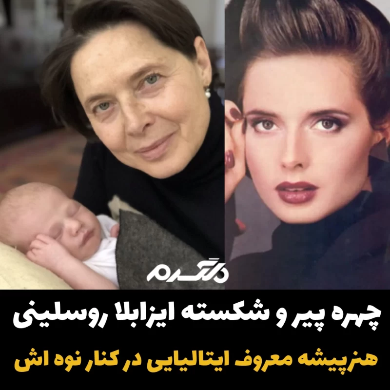 ایزابلا روسلینی/هنرپیشه معروف ایتالیایی