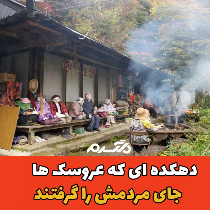 دهکده عروسک ها