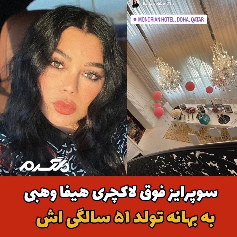 هیفا وهبی/جشن تولد فوق لاکچری