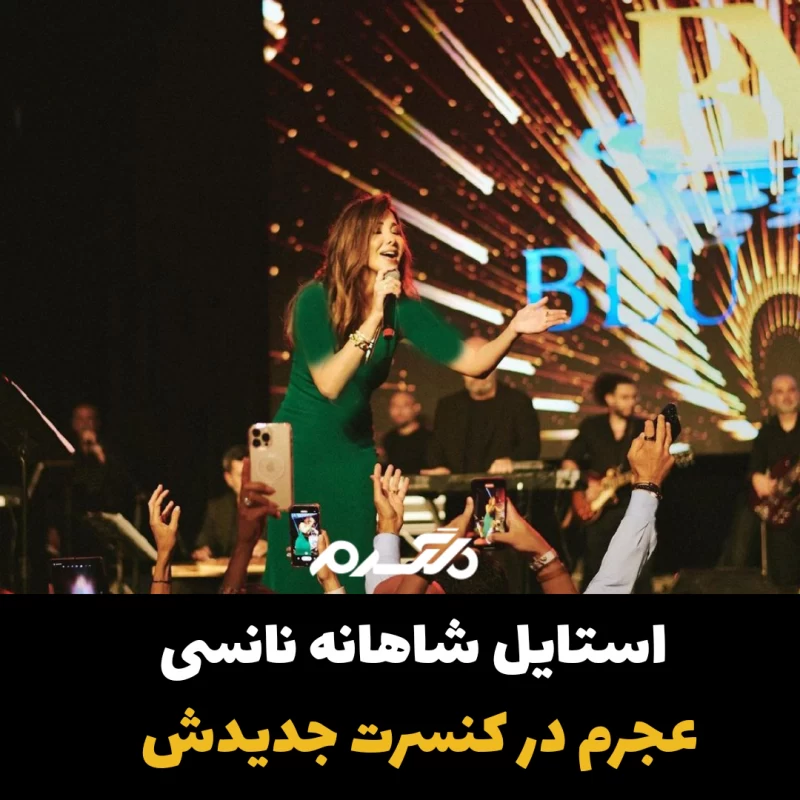 نانسی عجرم/خواننده زن عرب