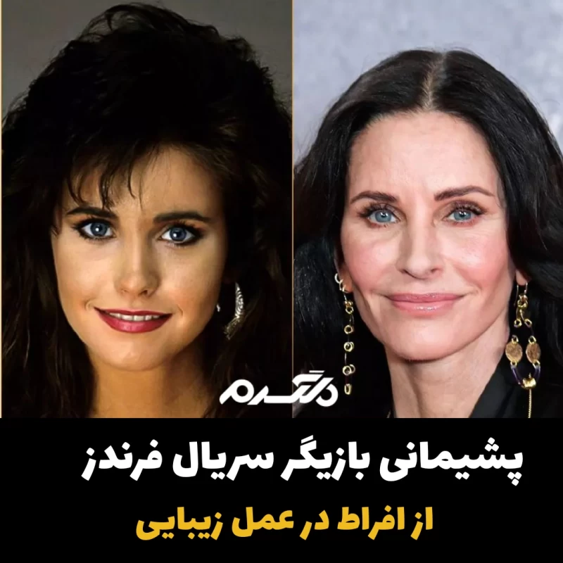 کورتنی کاکس / سریال فرندز