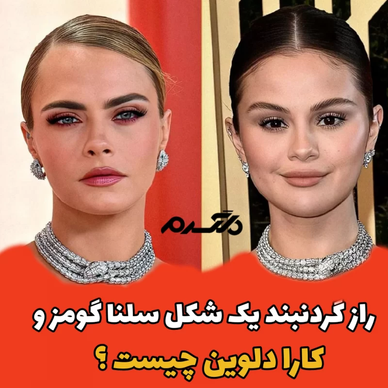کارا دلوین/سلنا گومز