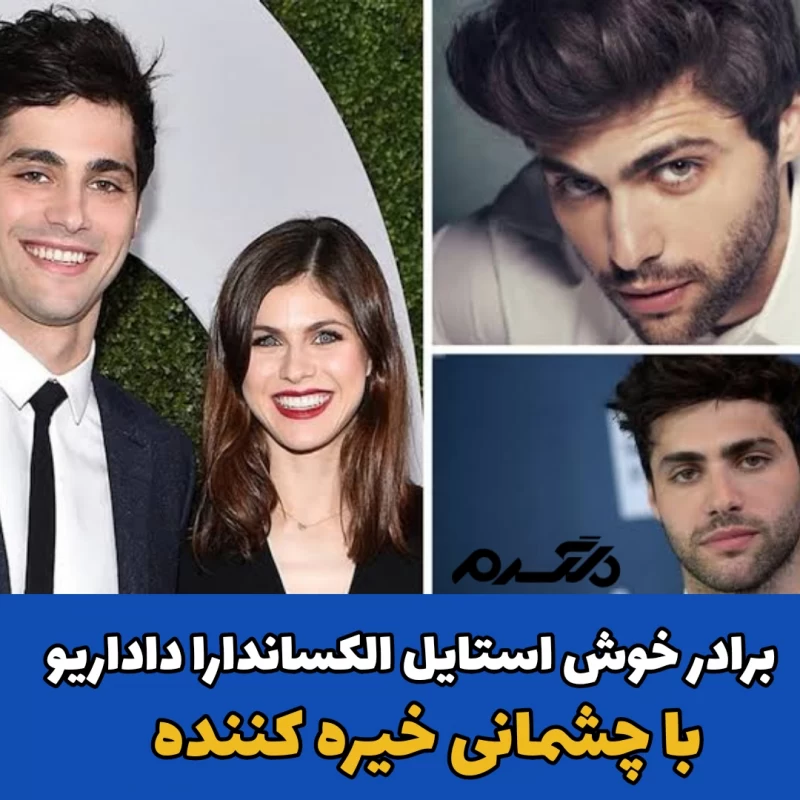 متیو داداریو/الکساندرا داداریو