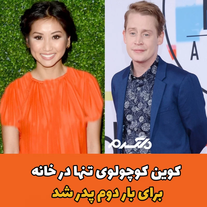 کوین کوچولوی تنها در خانه برای بار دوم پدر شد!